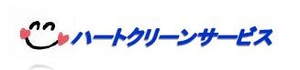 ハートクリーンサービスロゴ ハートクリーンサービスロゴ